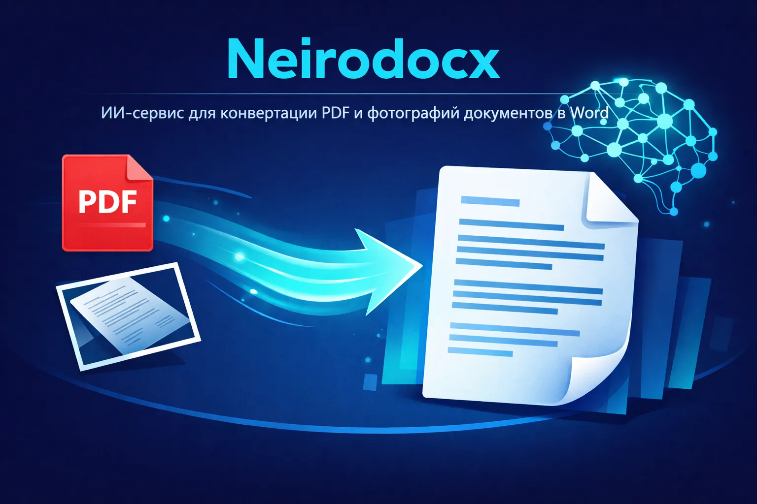 Neirodocx — ИИ‑сервис для конвертации PDF и фотографий документов в Word